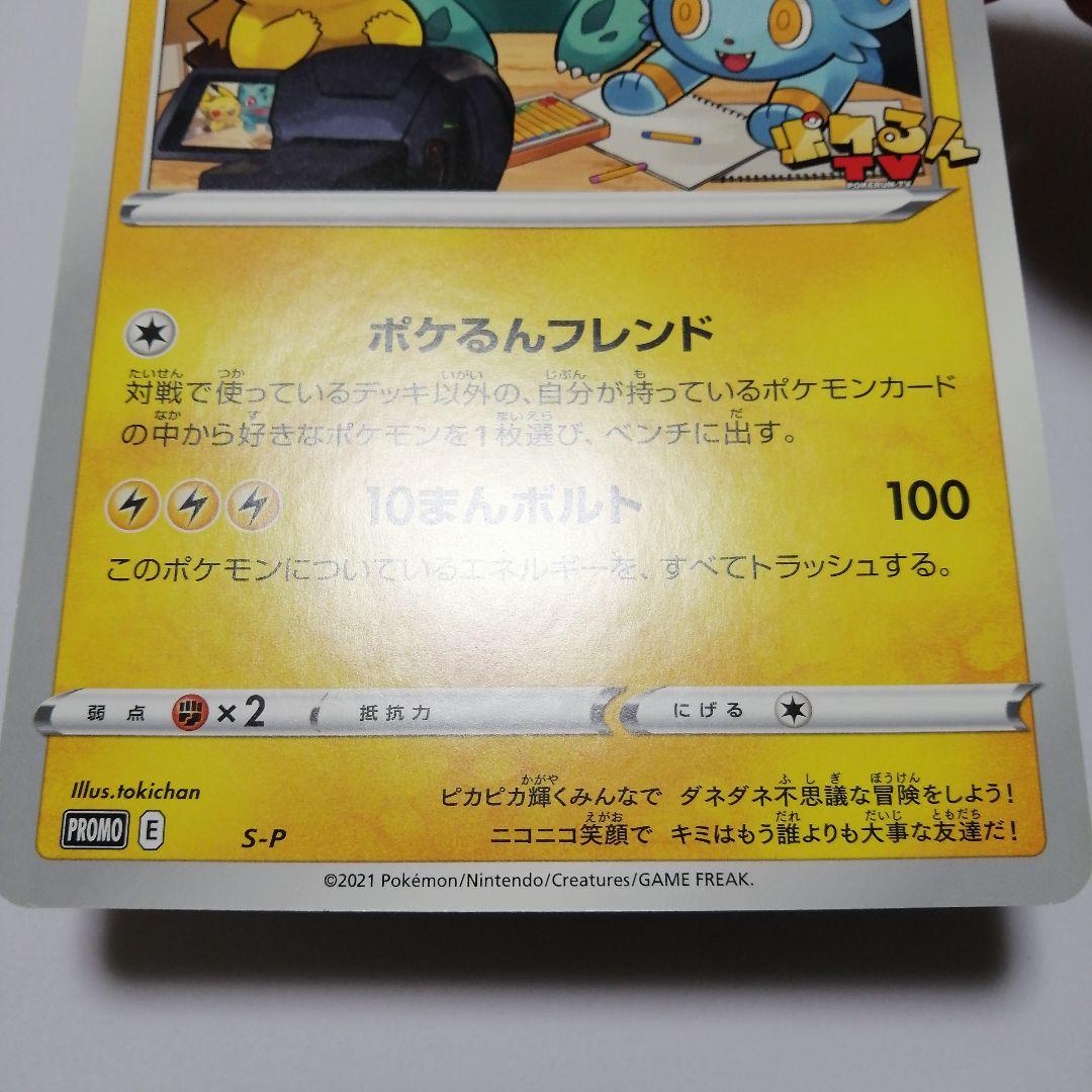 ポケモンカード　ポケるんTVのピカチュウとなかまたち　ジャンボカード　プロモ