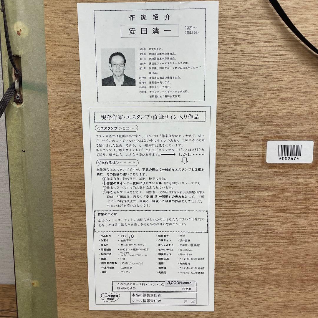 2180 安田清一「想い出のアヴィニヨン」リトグラフ・セパレーショングラビュール