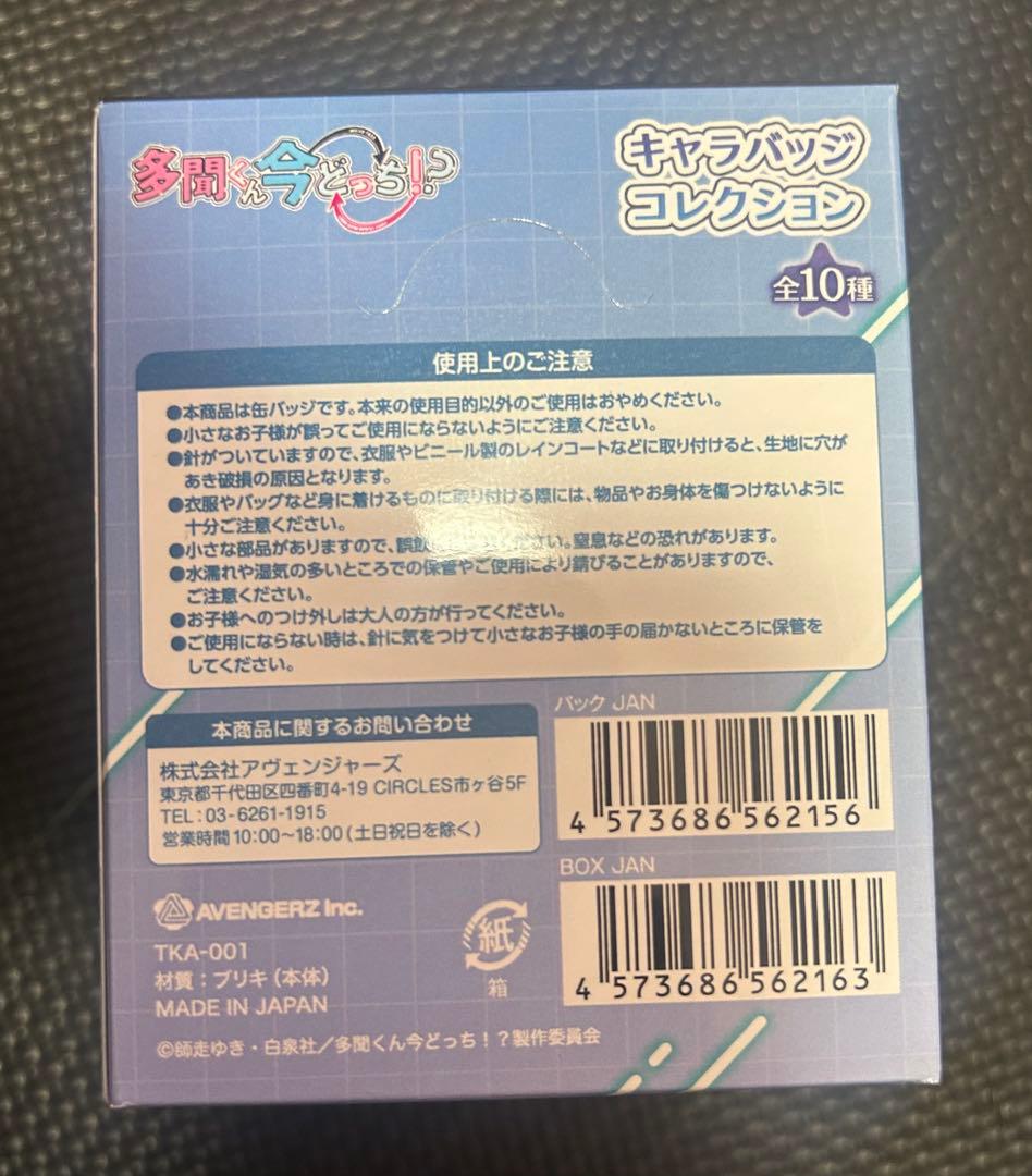 多聞くん今どっち！？缶バッジ キャラバッジコレクション　コンプリート