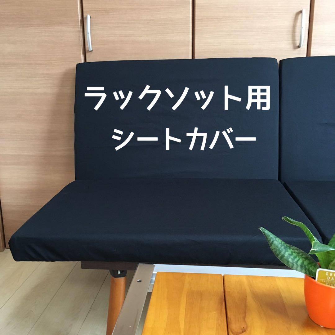 ラックソット用シートカバー 選べるカラー 綿100% スノーピーク ハンドメイド