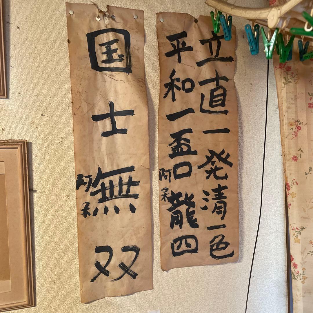 国土無双 掛軸 数え役満麻雀掛け軸 一点物　2点　美術品　美術館