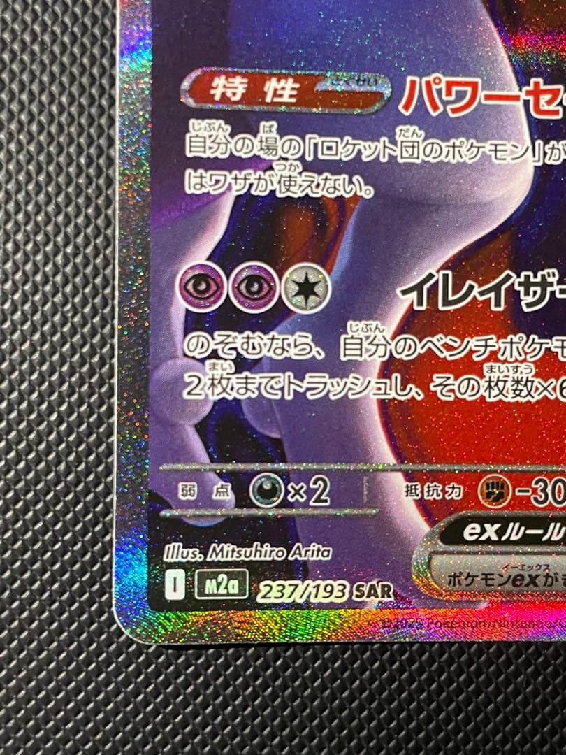 ロケット団のミュウツーex SAR {ローダー付き}
