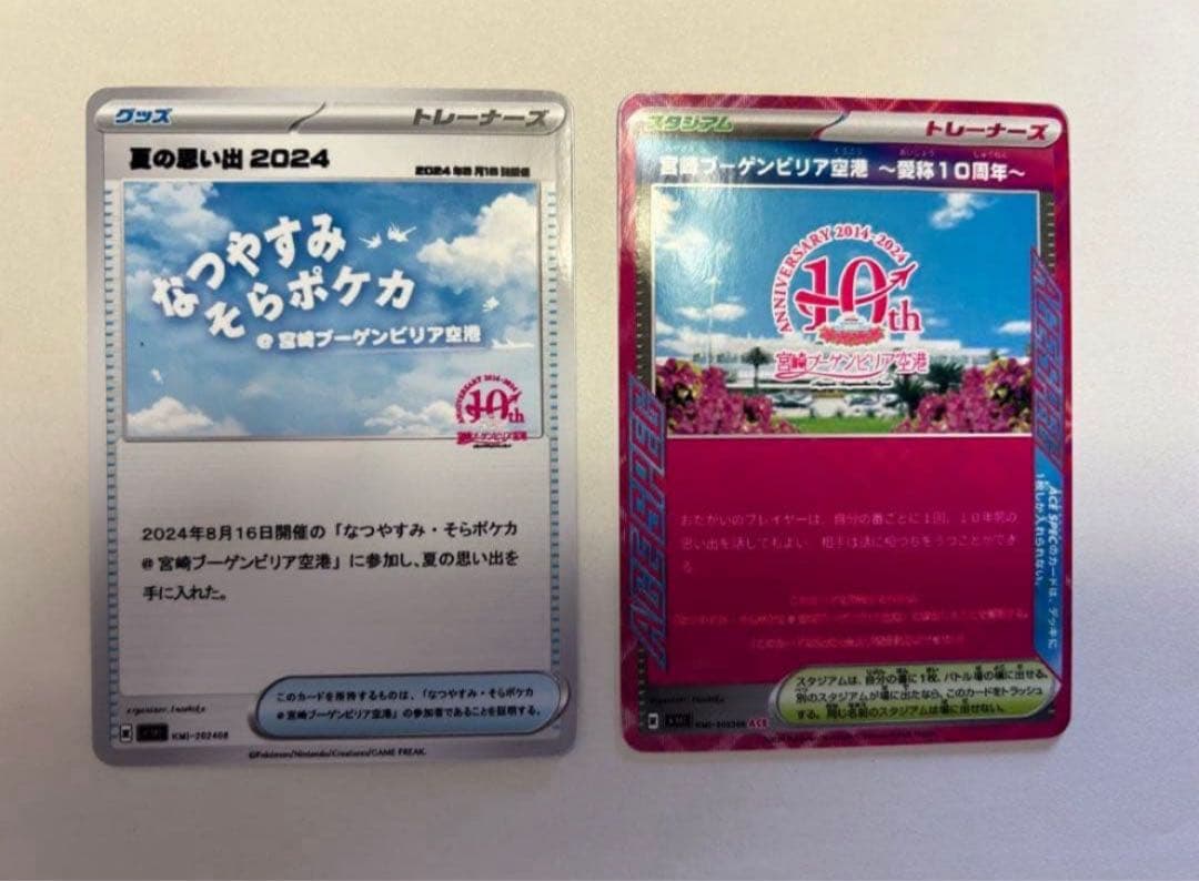 レア？ なつやすみそらポケカ イベント配布 プロモカード 2枚 非売品