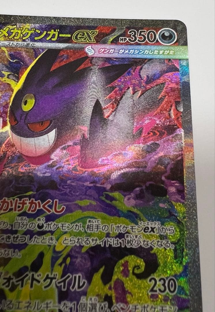 ポケモンカード　メガゲンガーex SAR