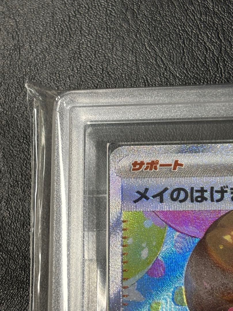 【ARS10+】メイのはげまし　SAR ポケモンカード