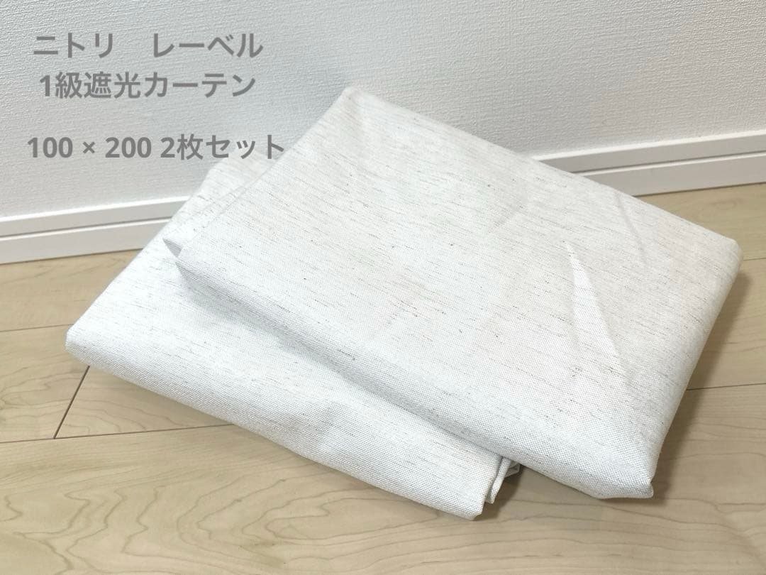 ニトリ　遮光1級・遮熱・遮音カーテン　レーベル アイボリー