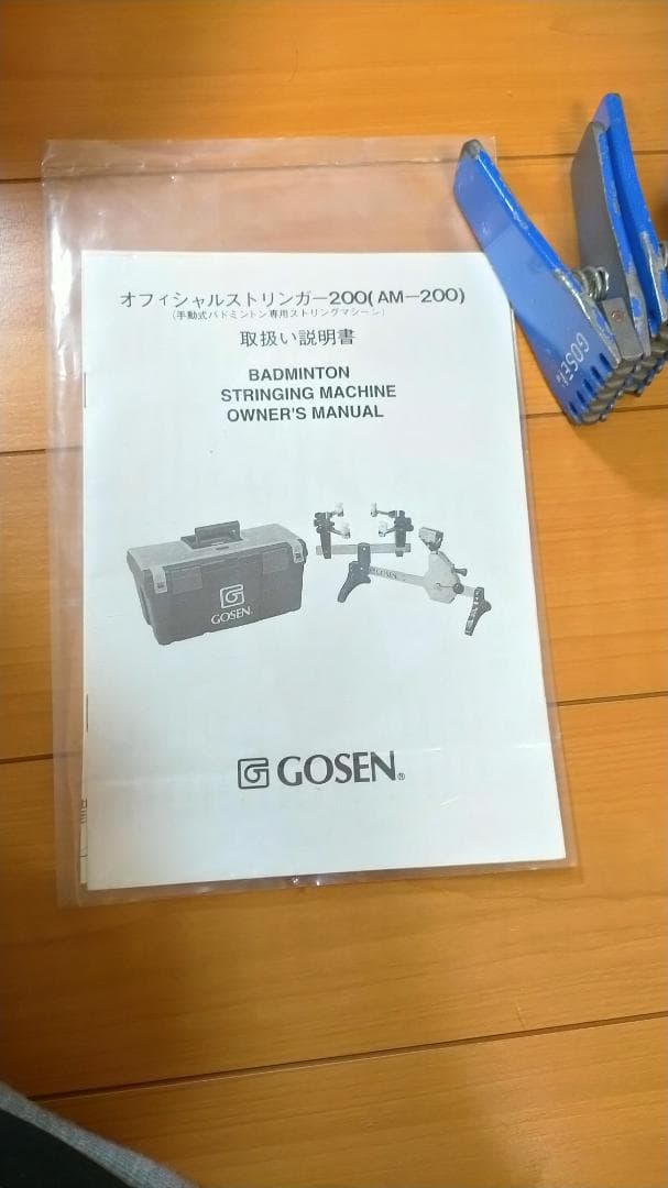 GOSEN ストリングマシン AM-200