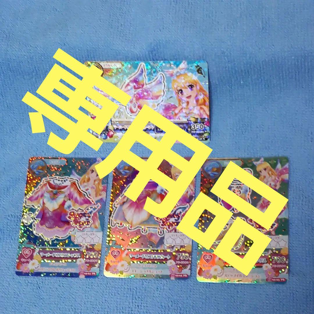 えだまめ　アイカツ カード 星宮いちご マーメイドビスケスコーデ 未使用