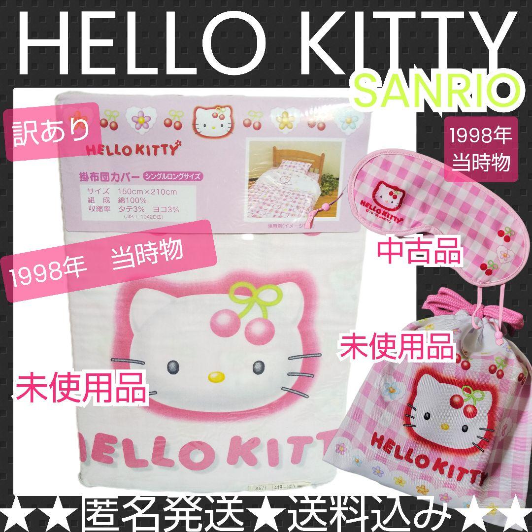 【訳あり】レア！HELLO KITTY ハローキティ【1998年】布団カバーなど