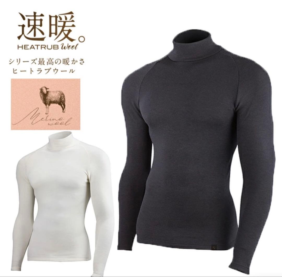 【新品未使用】HEATRUB Wool ヒートラブシャツ XL