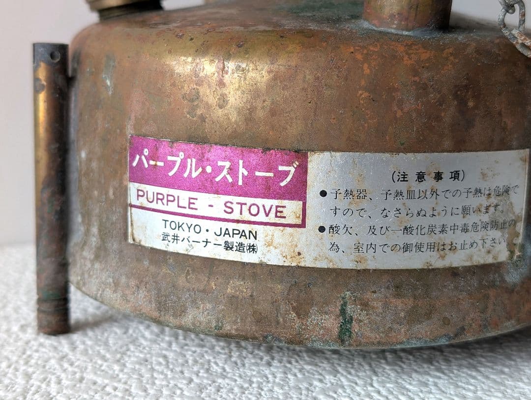 武井バーナー BR-301 古い