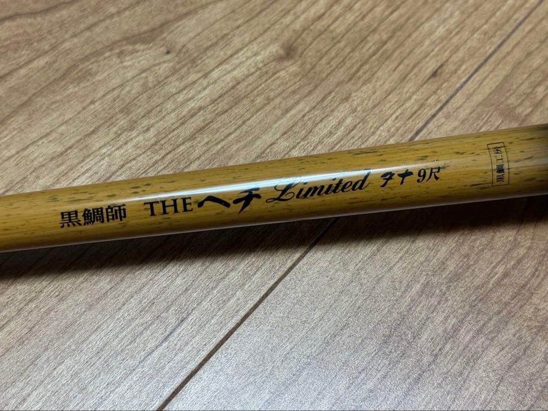 美品 黒鯛工房 黒鯛師 THEヘチ LIMITED タナ9尺