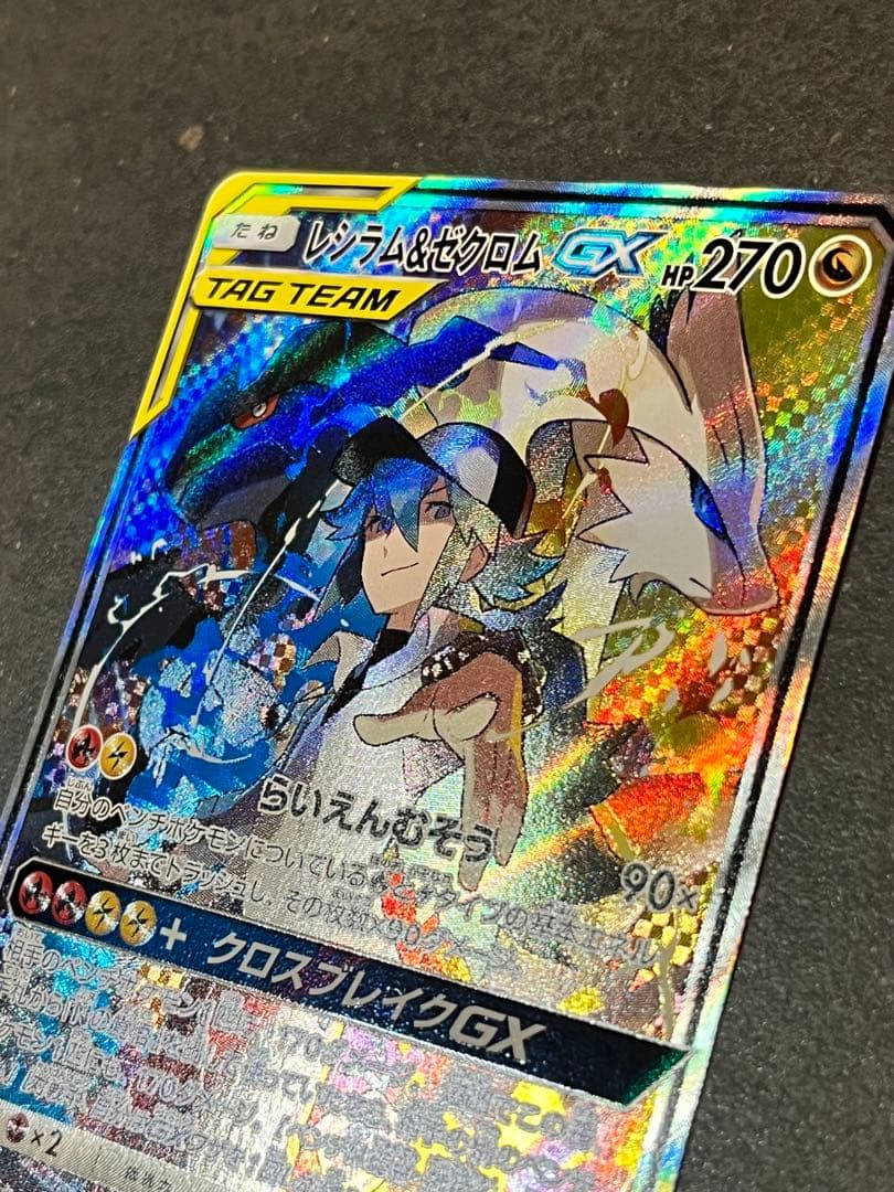 レシラム＆ゼクロムGX SR SM11b ドリームリーグ 064/049