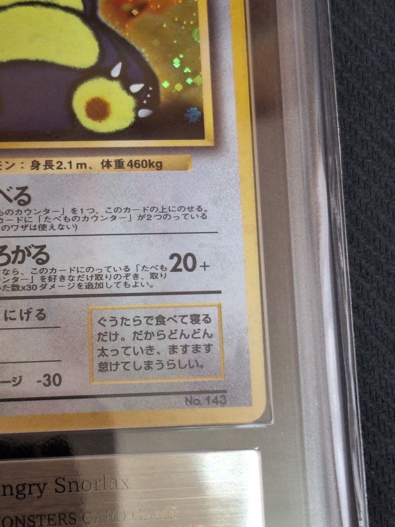 ARS8 くいしんぼカビゴン 旧裏 ベストソングコレクション psa8 相当 渦