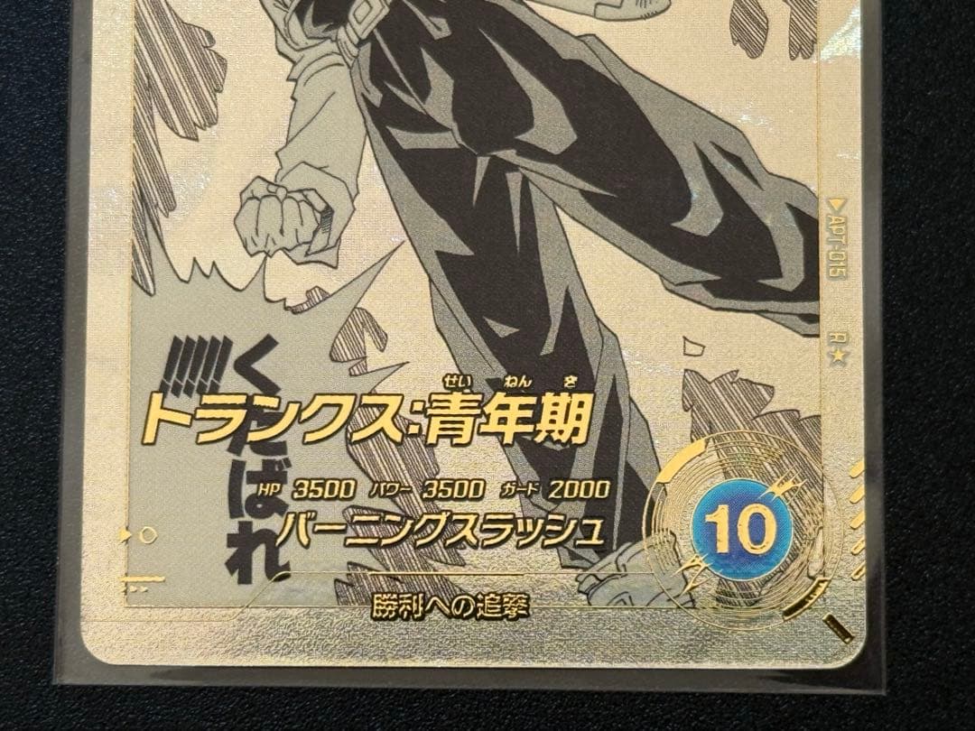 【横線無し】APT-015 パラレル トランクス：青年期