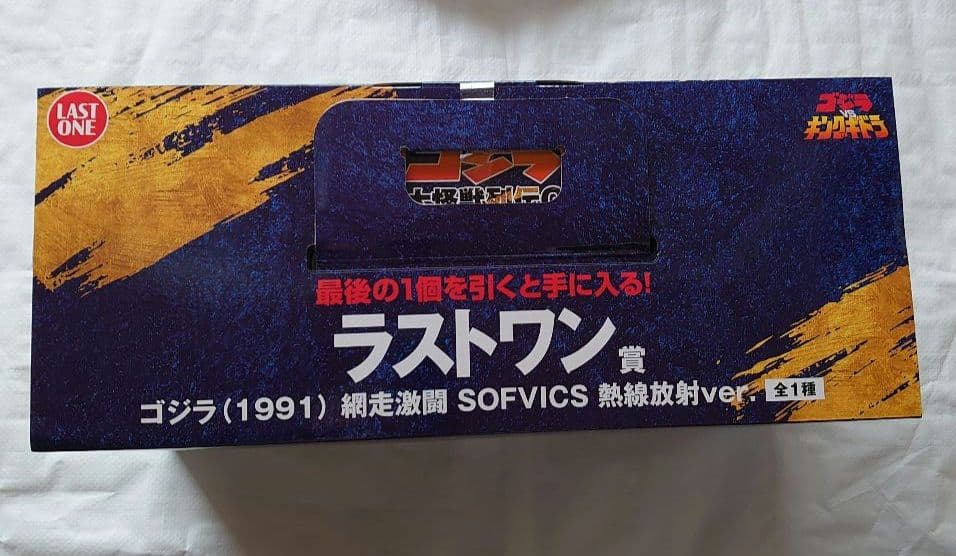 一番くじ ゴジラ ラストワン賞 ゴジラ(1991) 網走激闘