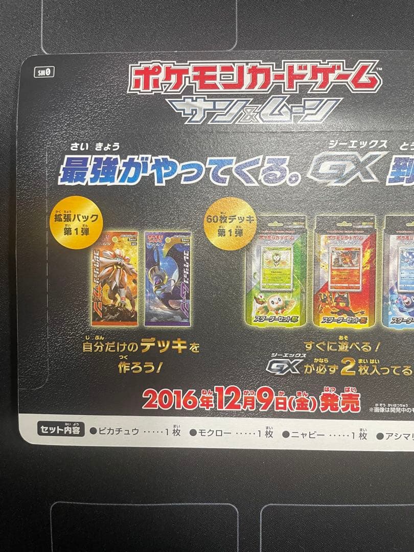 ポケモンカードゲーム　サン&ムーン　ピカチュウと新しい仲間たち　発売記念カード