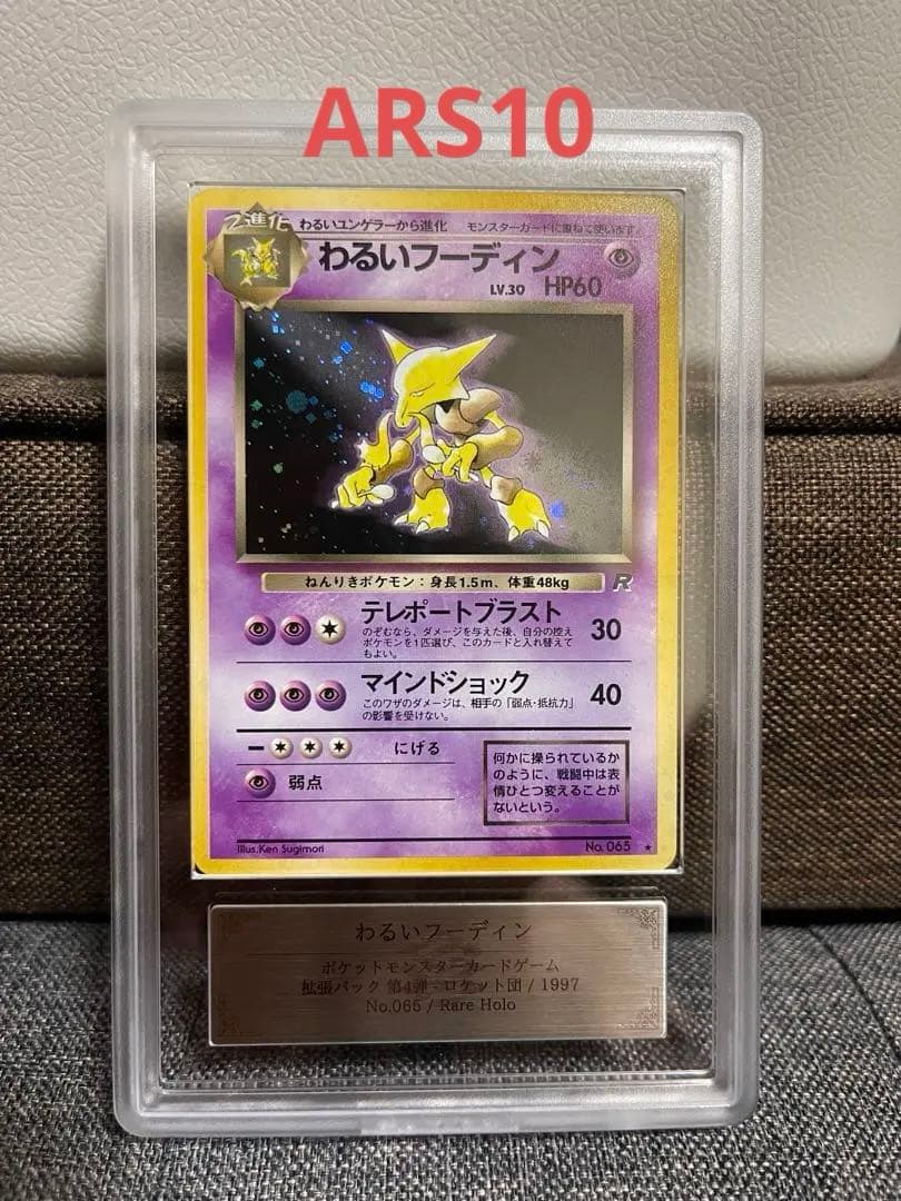 【極美品】わるいフーディン ARS•PSA10相当　旧裏