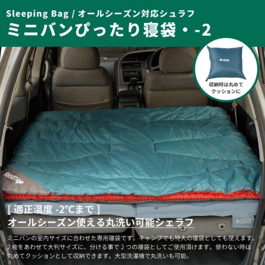 【未使用品】LOGOS ミニバンぴったり寝袋 冬用 セット アウトドア　シェルフ