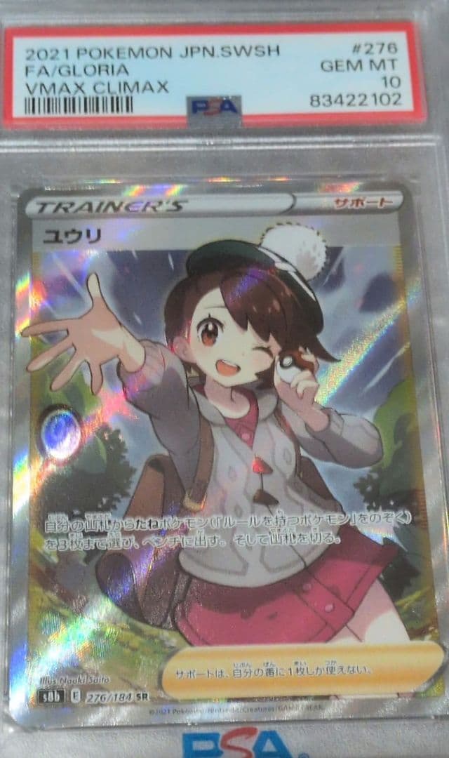 ユウリ PSA10