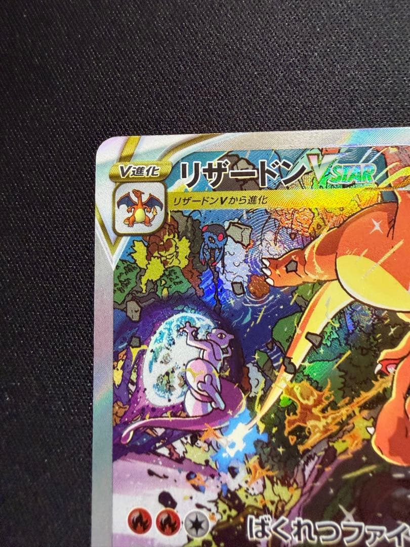 美品　リザードンvstar sar vstarユニバース