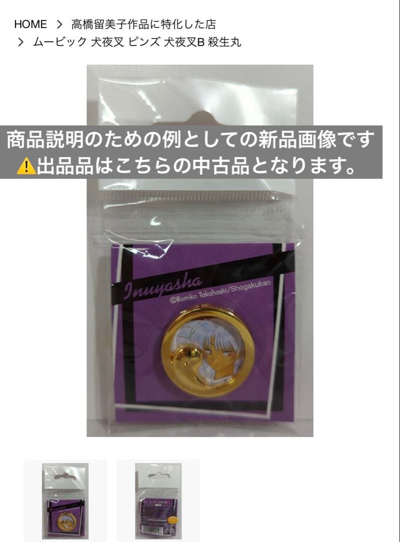 犬夜叉 【殺生丸】高橋留美子展 ピンバッジ【お値下げ中】