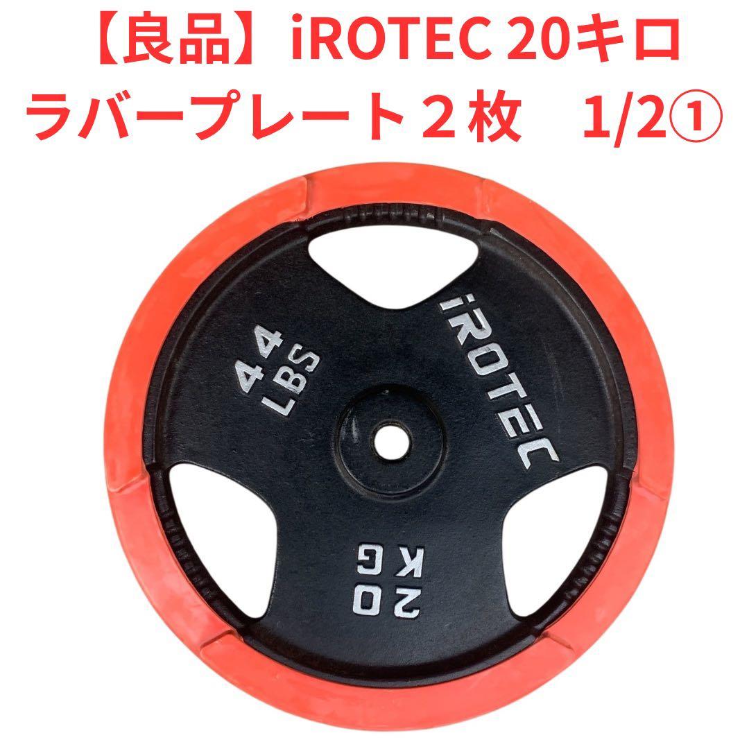 だいきんぐ　iROTEC 20kg ダンベルプレート ２枚 1/2梱包①
