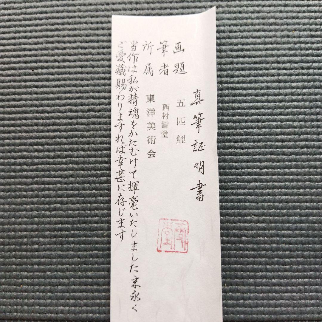 【未使用美品掛け軸】西村雪堂真作五匹鯉