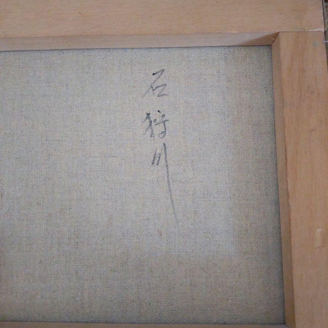 最終お値下げ大竹勇夫風景画 油絵