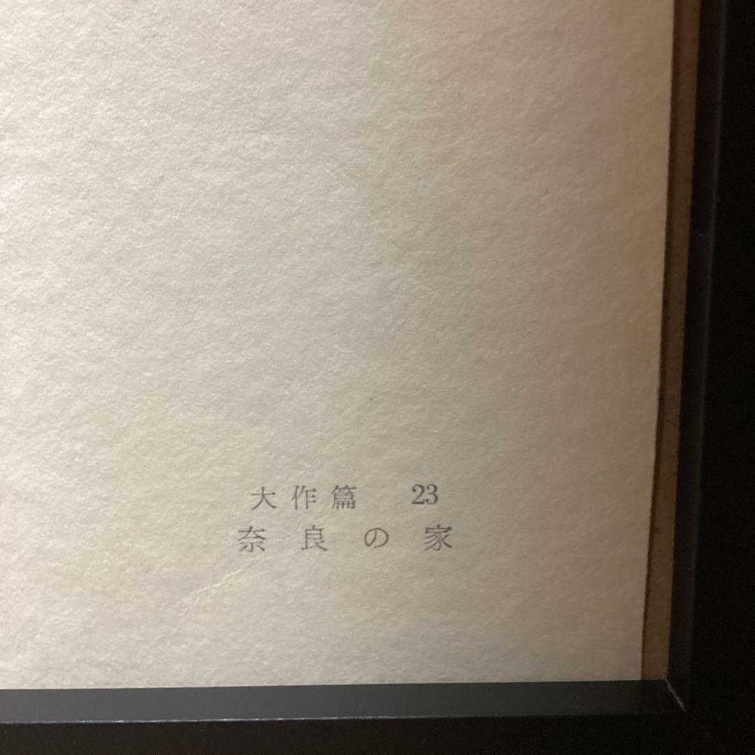 天才画家速水御舟　作品集大作編　便利堂監修　画集NO 23 【奈良の家】