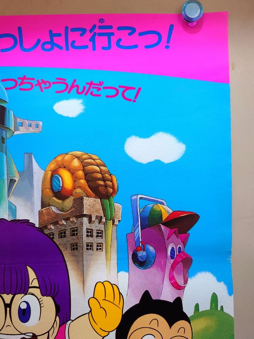 【超レア】Dr.SLUMP ドクタースランプ　ほよよ！夢の都メカポリス　ポスター