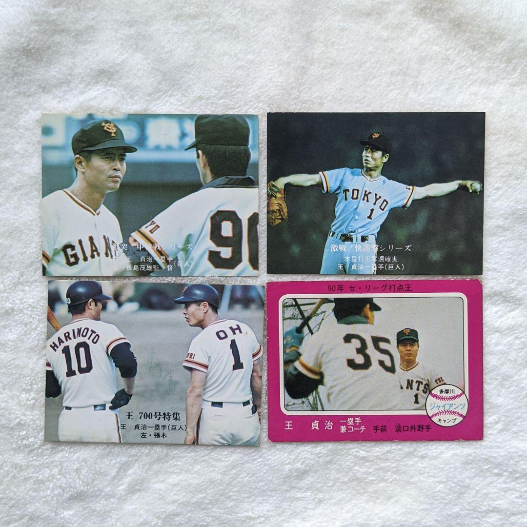 プロ野球カード　長嶋　王　昭和　レトロ