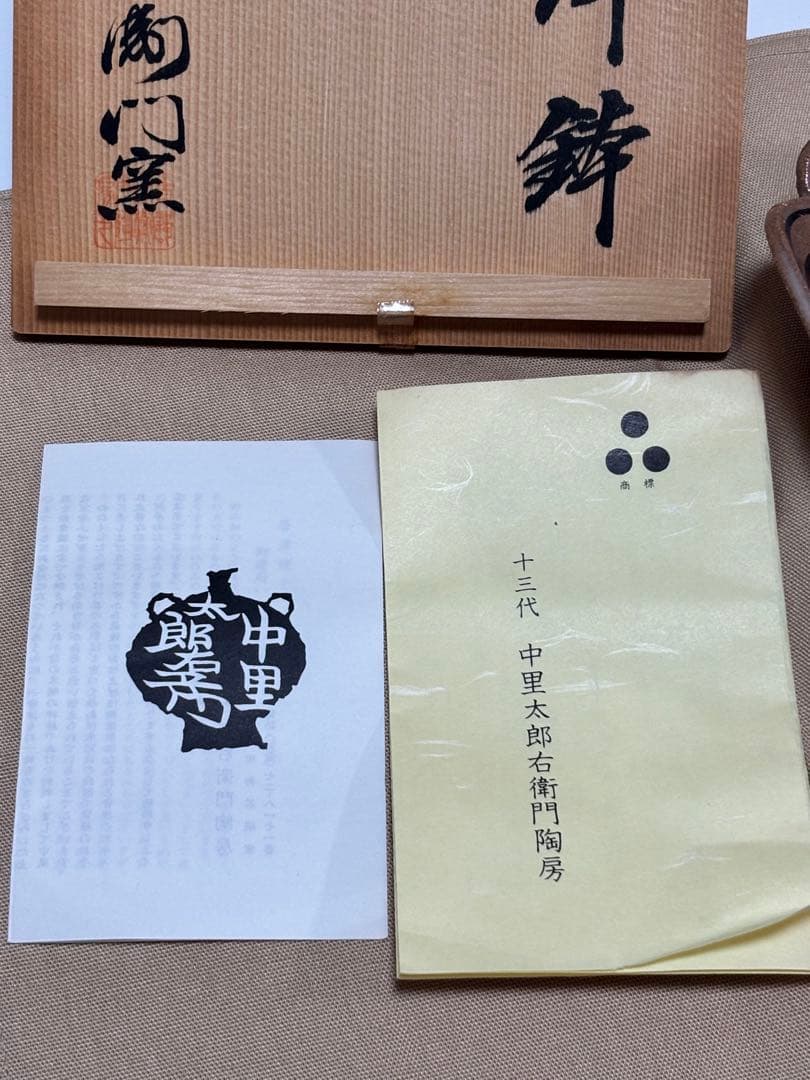 十三代　中里太郎右衛門窯　絵唐津　鉢　唐津焼　銘々皿　木箱
