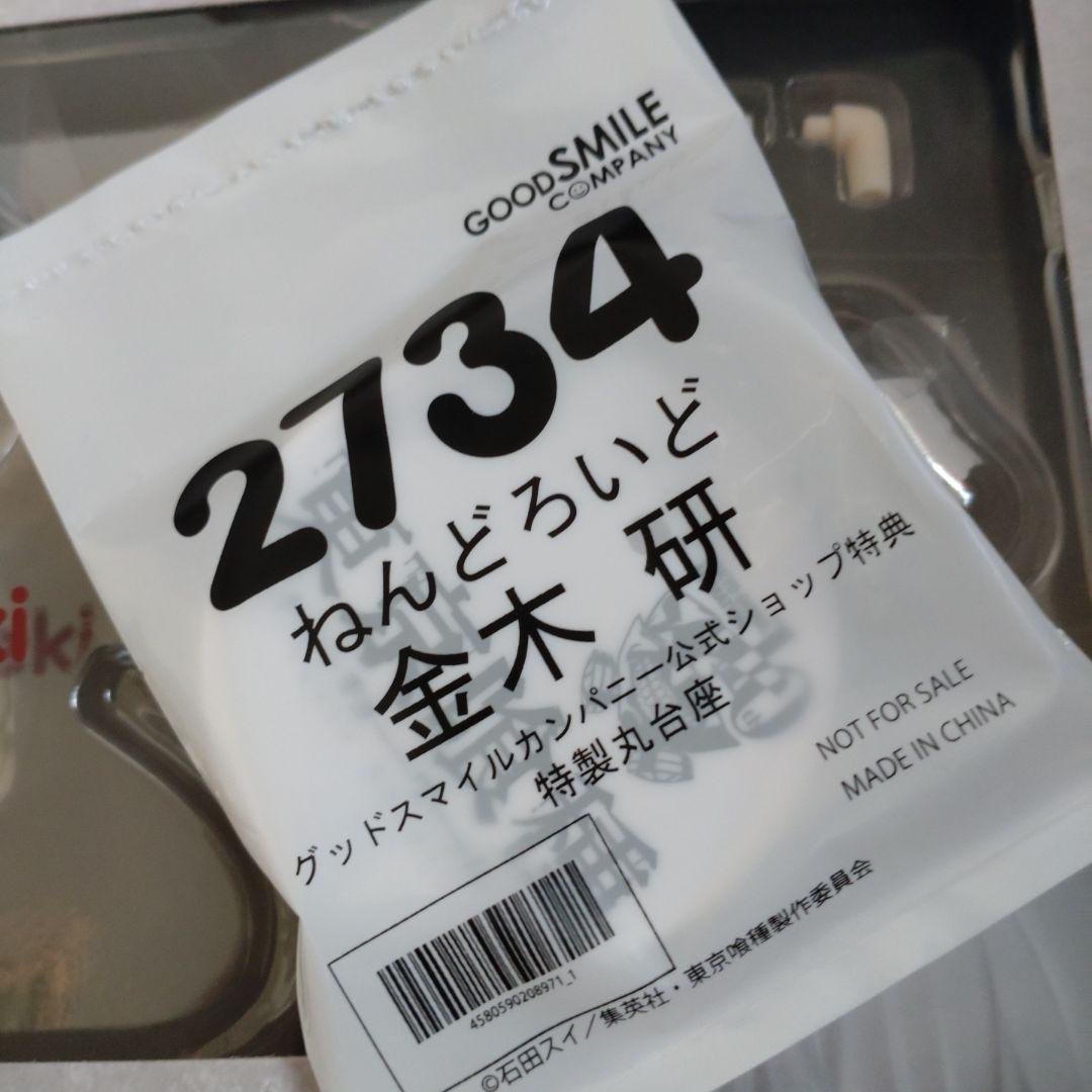 ねんどろいど 2734 金木研 特典つき 東京喰種
