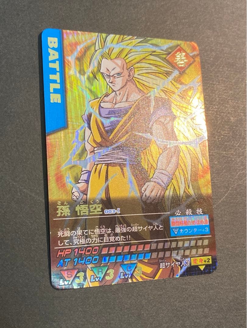 ドラゴンボール　データカードダス　爆レア　スーパーサイヤ人3 孫悟空　おまけつき