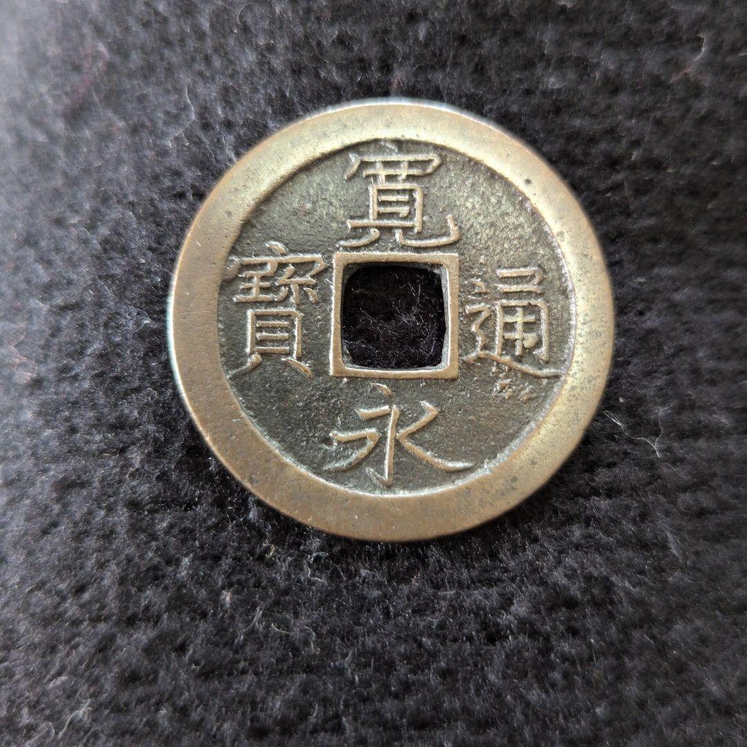 中国古銭 永通 大