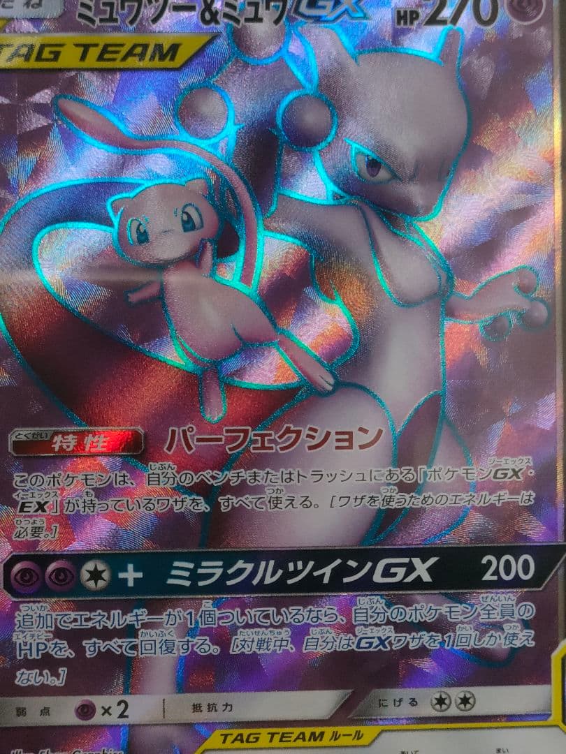 ARS10 ミュウツー&ミュウGX SR SM11 ミラクルツイン097/094