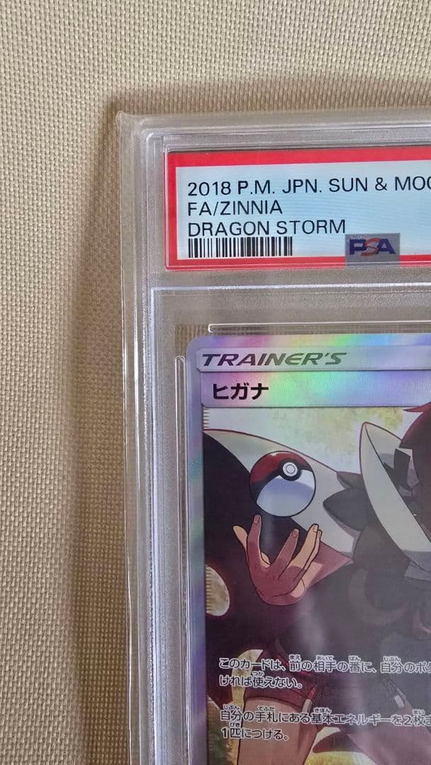 ヒガナSR　PSA10