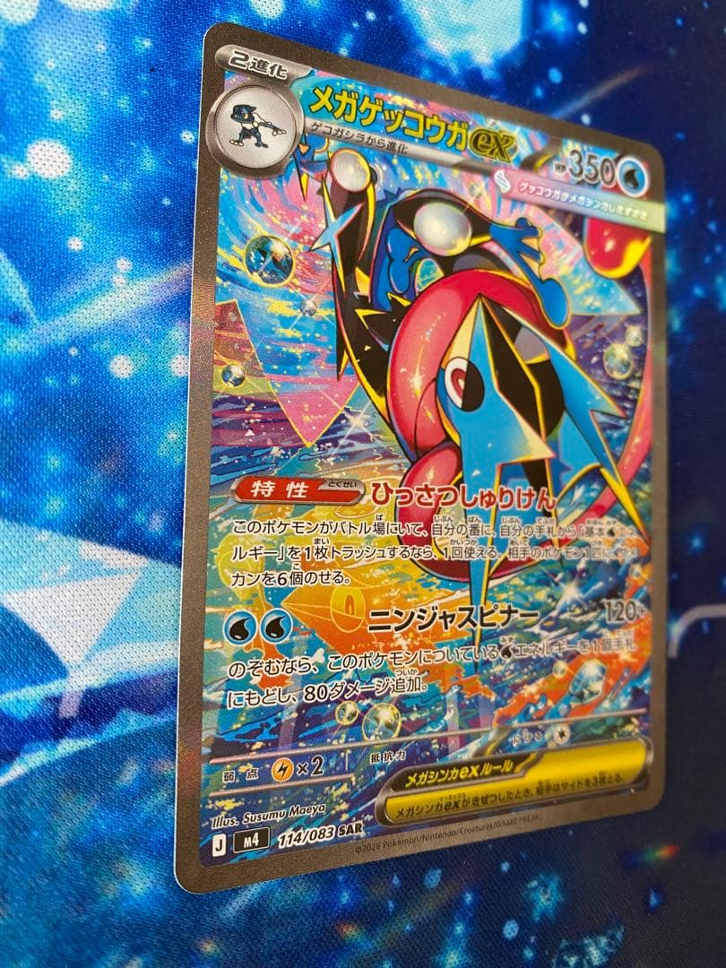 メガゲッコウガex SAR M4 114/083 ニンジャスピナー