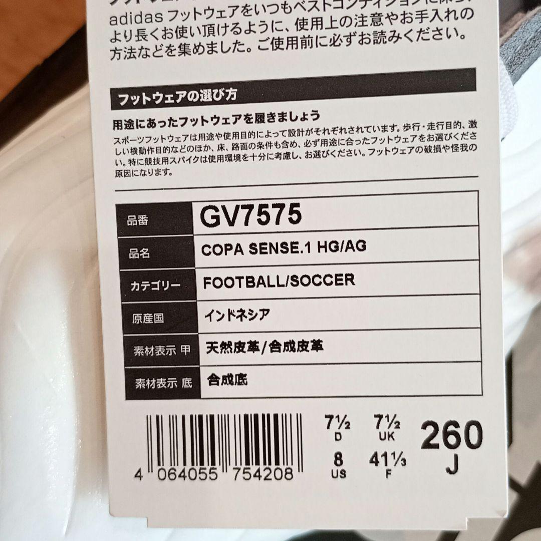 アディダス　コパセンス.1 HG 26cm