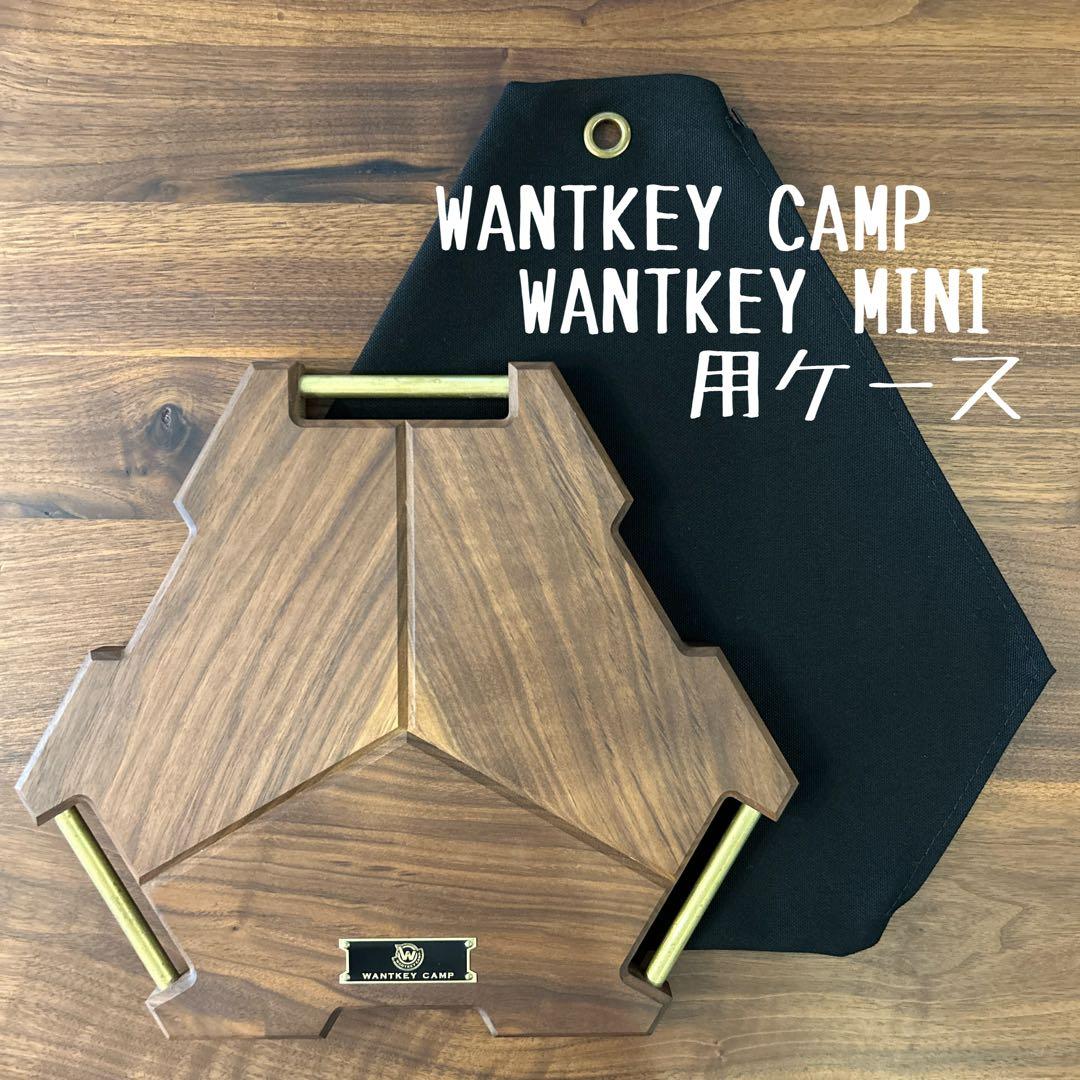 WANTKEY CAMP ウォンキーミニ MINI用&3LEG用ケースセットＥ