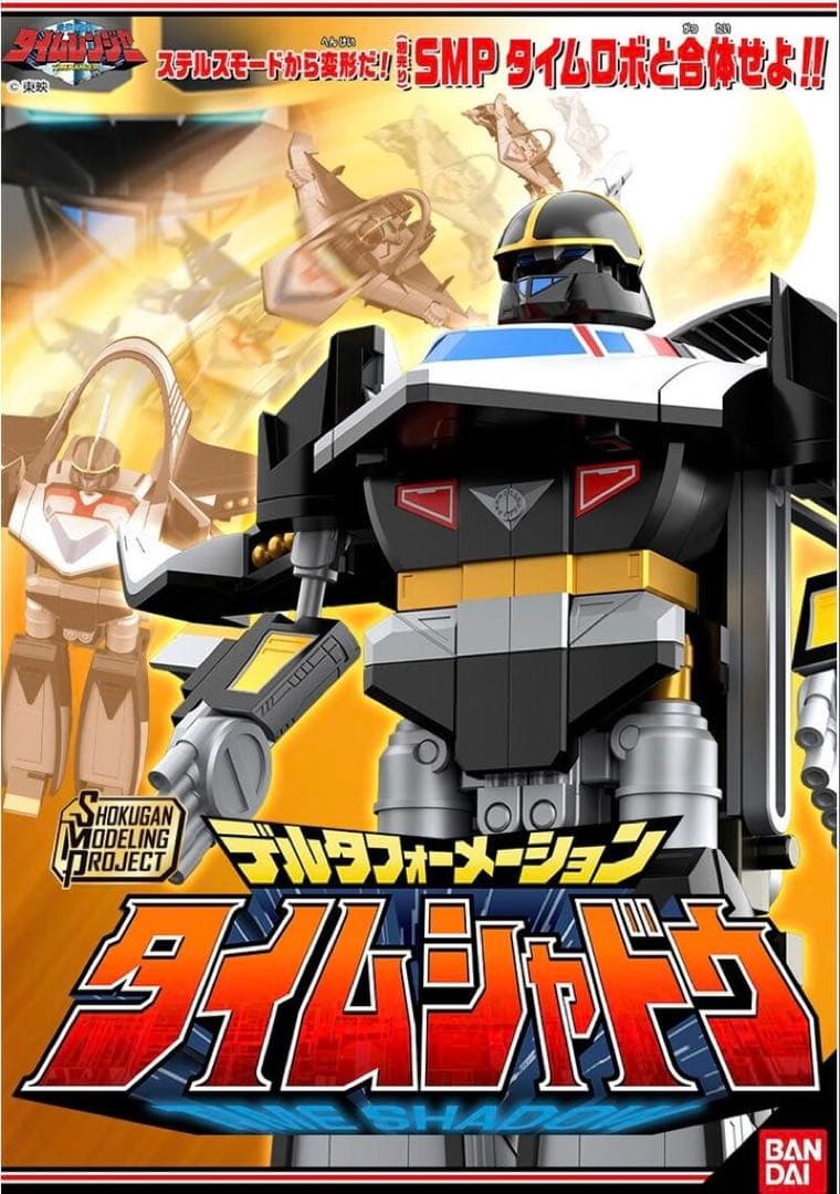 SMP デルタフォーメーション タイムシャドウ　タイムレンジャー