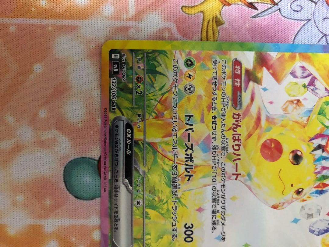 ポケモンカード　ピカチュウex SAR 美品　ワンオーナー品