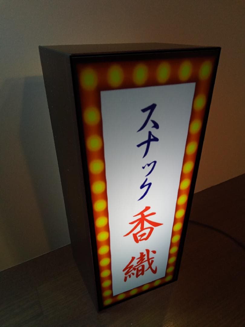 【名前変更無料】スナック 酒場 昭和 レトロ 看板 プレゼント ライトBOX