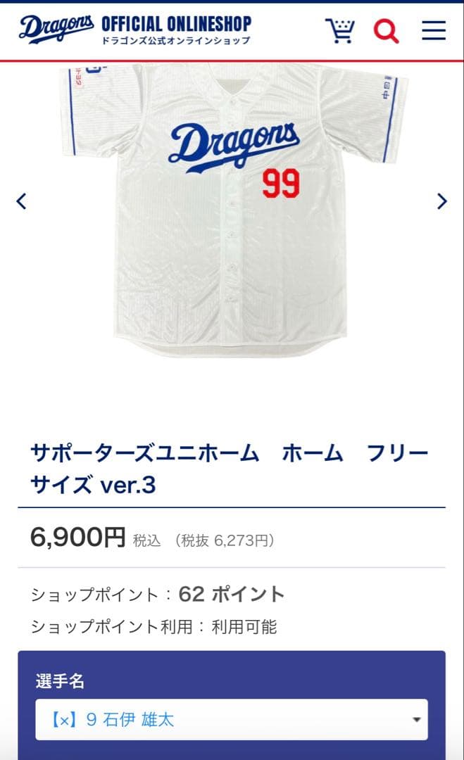ドラゴンズ 石伊雄太 サポーターズユニホーム　ホーム フリーサイズ 新品未使用