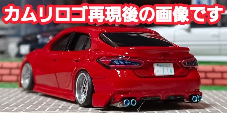 【トヨタ☆カムリ】□改造□トミカ□カスタム□ミニカー□深リム□エアロ□