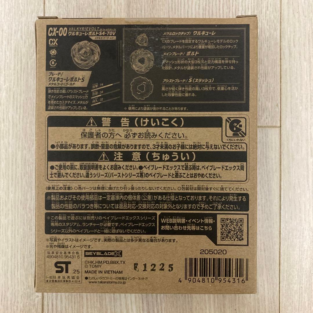 CX-00 ワルキューレボルトS4-70V 新品未開封