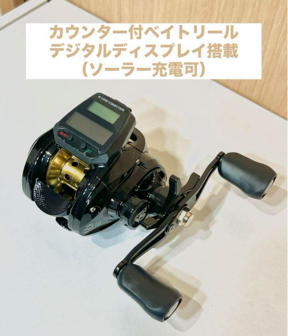 ベイトリール ラインカウンター付　デジタルディスプレイ搭載　ソーラー充電可　釣り