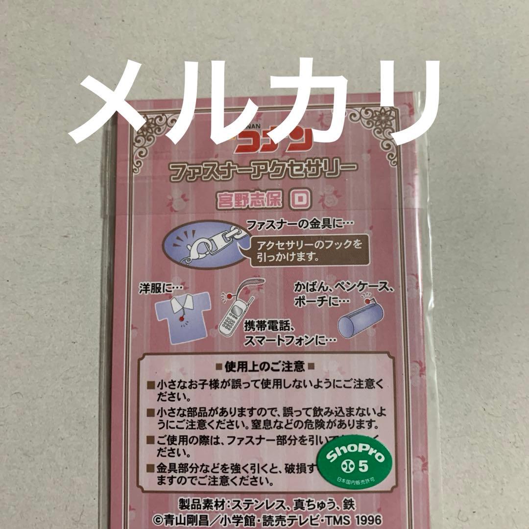 名探偵コナン　セット　工藤新一＆江戸川コナン、宮野志保　ファスナー、チャーム