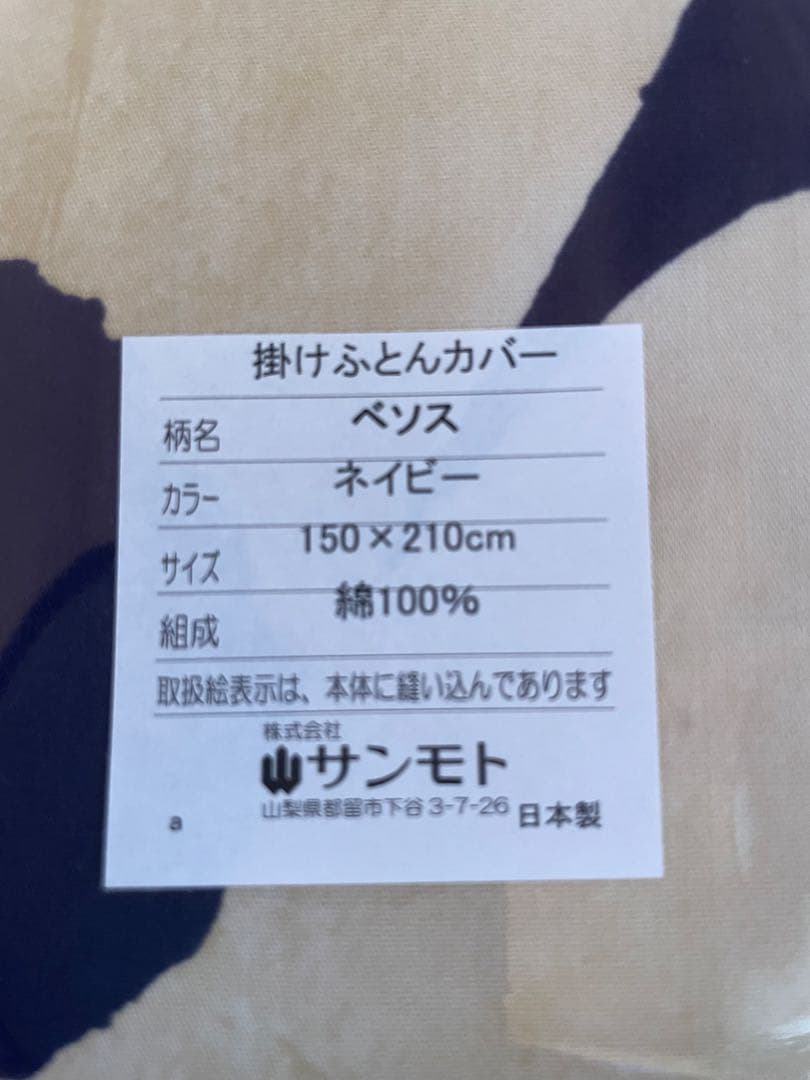 新品【シビラ】ベソス　掛カバー　シングル　150×210 ネイビー